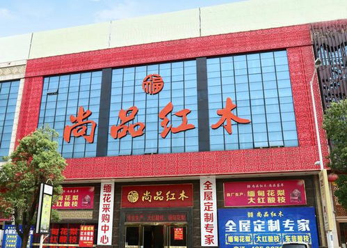 中山市大涌鎮尚品薈萃紅木家具廠