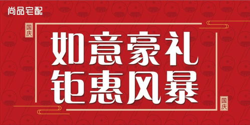 國慶鉅惠，如意價到 | 尚品宅配沂